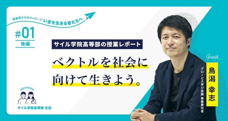 高校生がグロービス鳥潟氏に聞く「学びと生き方の話」～サイル学院高等部の授業レポート 【第１回・後編】～