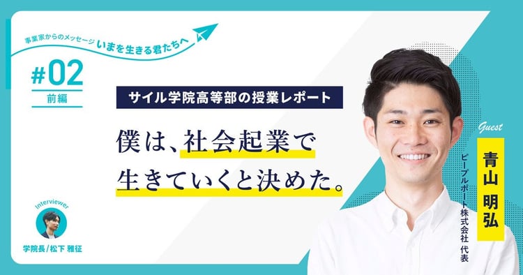 社会起業家青山氏が高校生に語る「未来からの前借りをしないために」～サイル学院高等部の授業レポート【第2回・前編】～