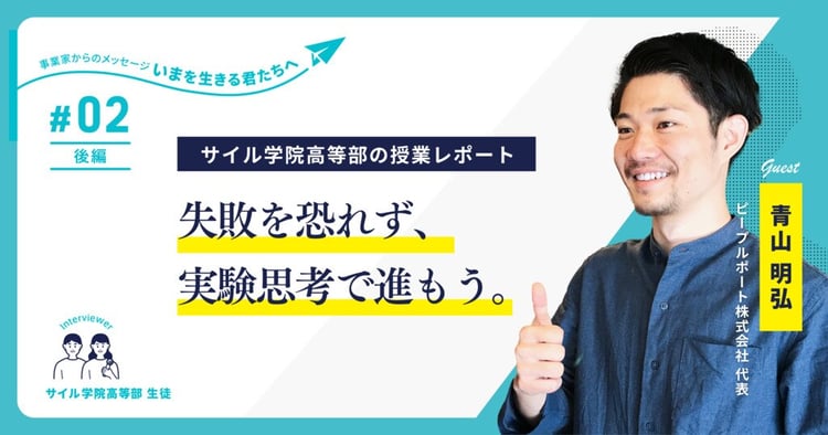 高校生が社会起業家青山氏に聞く「問題解決のヒント」～サイル学院高等部の授業レポート 【第2回・後編】～