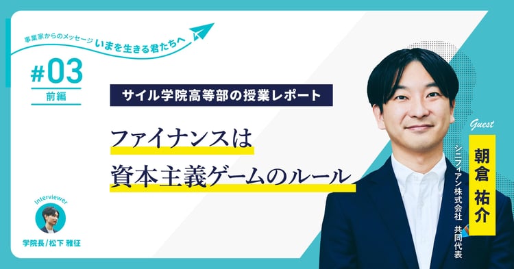 元ミクシィCEO朝倉氏が高校生に語る「ファイナンス思考は誰もが学ぶ価値がある」～サイル学院高等部の授業レポート【第3回・前編】～