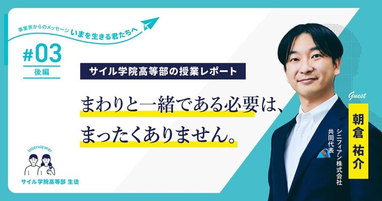 高校生が元ミクシィCEO朝倉氏に聞く「ファイナンス思考と人生の使い方」～サイル学院高等部の授業レポート【第3回・後編】～