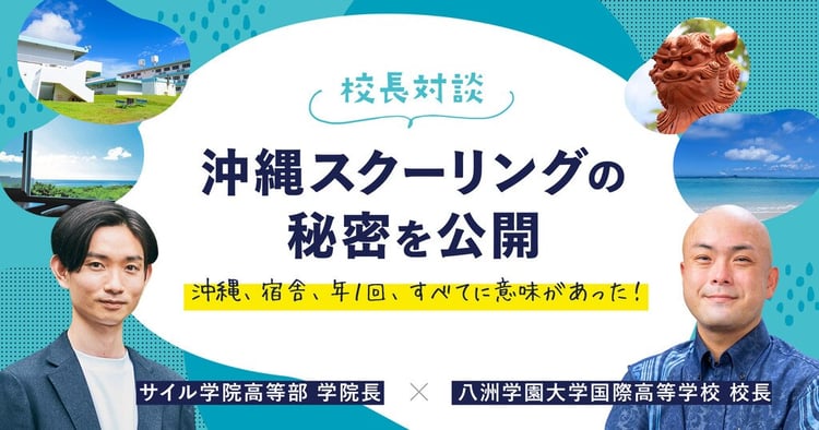 年1回の沖縄スクーリング「まだ帰りたくない」と好評な理由 / サイルと八洲国際の校長対談