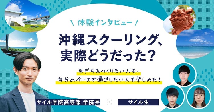 サイル生に聞く！沖縄スクーリング体験談