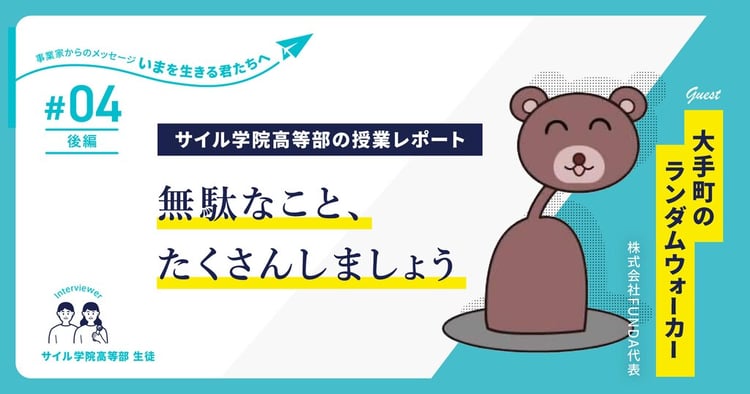 Twitterフォロワー10万人超、日本で最も売れる会計本の著者「大手町のランダムウォーカー」が高校生に語る“夢中”のつくり方～サイル学院高等部の授業レポート【第4回・後半】～