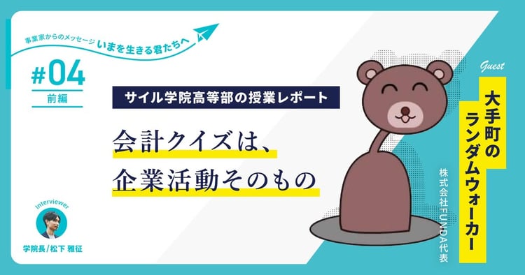 Twitterフォロワー10万人超、日本で最も売れる会計本の著者「大手町のランダムウォーカー」が高校生に語る“夢中”のつくり方～サイル学院高等部の授業レポート【第4回・前半】～