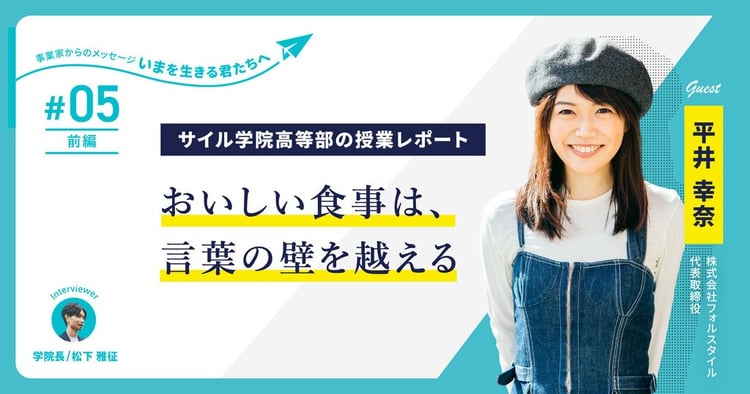 女子大生起業家としてforucafeを創業。コロナ危機も乗り越えた平井幸奈氏が高校生に語る「愛されるブランドづくり」～サイル学院高等部の授業レポート【第5回・前半】～