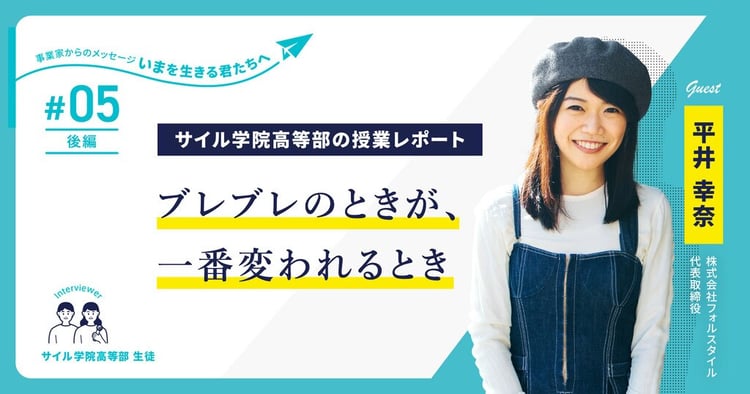 女子大生起業家としてforucafeを創業。コロナ危機も乗り越えた平井幸奈氏が高校生に語る「愛されるブランドづくり」～サイル学院高等部の授業レポート【第5回・後半】～