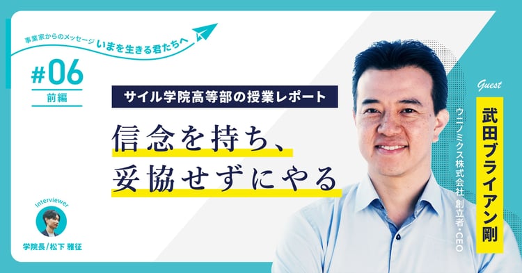 深刻な環境問題を社会的・経済的なチャンスに変える！ウニノミクスCEOが高校生に語る「未来につながる循環型ビジネスモデル」～サイル学院高等部の授業レポート【第6回・前半】～