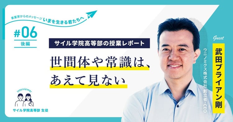 深刻な環境問題を社会的・経済的なチャンスに変える！ウニノミクスCEOが高校生に語る「未来につながる循環型ビジネスモデル」～サイル学院高等部の授業レポート【第6回・後半】～