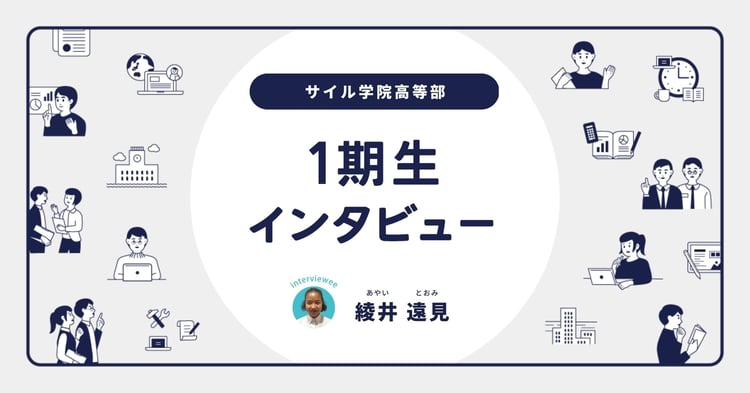 「ビジネスで社会に変化を起こす」綾井 遠見さん／サイル1期生入学後インタビュー