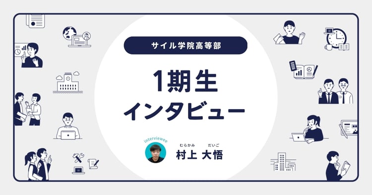 「究極の夢は球団のオーナー」村上大悟さん／サイル１期生入学後インタビュー