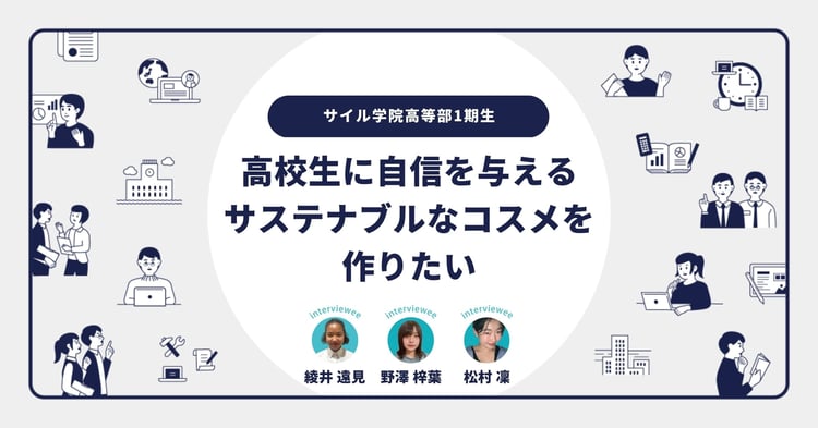 応募数5000組のビジネスコンテストで上位2%に選ばれたサイル生に聞く「私たちが入賞できた理由」 ／ 綾井さん・野澤さん・松村さんインタビュー