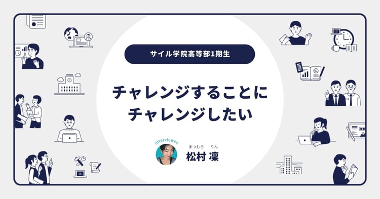 応募者700名のCEOオーディションに合格したサイル生に聞く「自分を変えられた理由」／松村凜さんインタビュー