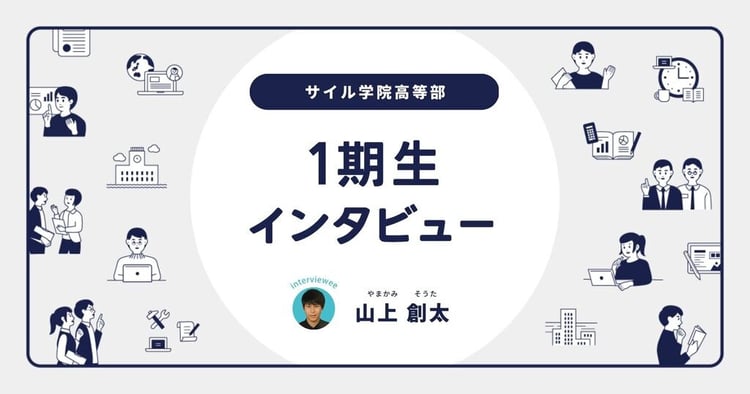 「ただのサラリーマンにはなりたくない」山上 創太さん／サイル1期生入学後インタビュー