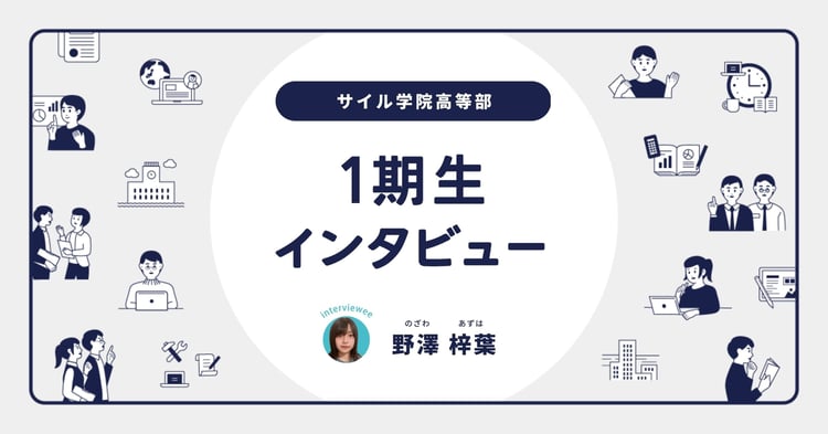 「夢は起業。自分が思う常識を信じてもいい」野澤 梓葉さん／サイル1期生入学後インタビュー