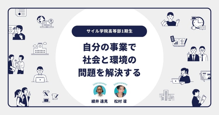 個人事業主として開業したサイル生に聞く「起業した理由と展望」 ／ 綾井さん・松村さんインタビュー