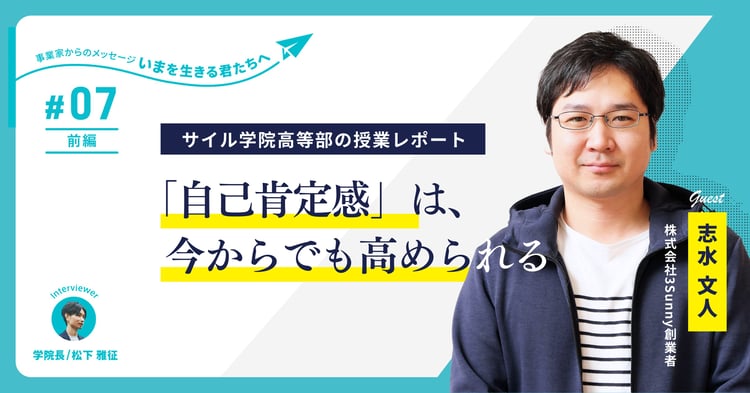 医療介護業界を変革するスタートアップ創業者 志水氏が高校生に語る「他人を気にせず、一歩前にふみだす力」～サイル学院高等部の授業レポート【第7回・前半】～