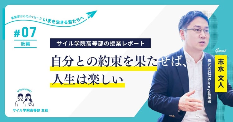 医療介護業界を変革するスタートアップ創業者 志水氏が高校生に語る「他人を気にせず、一歩前にふみだす力」～サイル学院高等部の授業レポート【第7回・後半】～