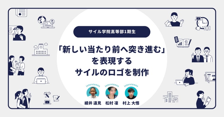 デザイナーと協働で学校ロゴを生徒が制作！サイル生に聞く「ロゴに込めたメッセージ」／ 綾井さん・松村さん・村上さんインタビュー