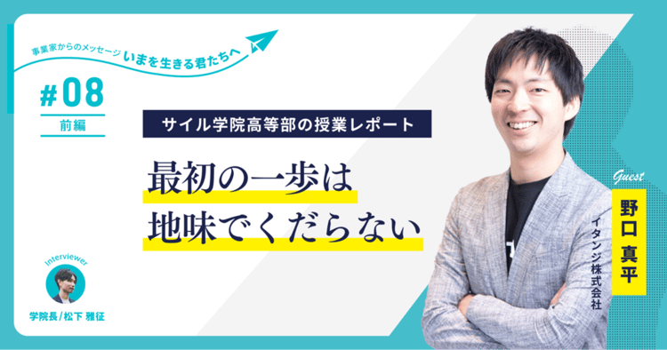 不動産テックで急成長中の「イタンジ」代表 野口氏が高校生に語る「ビジネス課題の乗り越え方」～サイル学院高等部の授業レポート【第8回】～