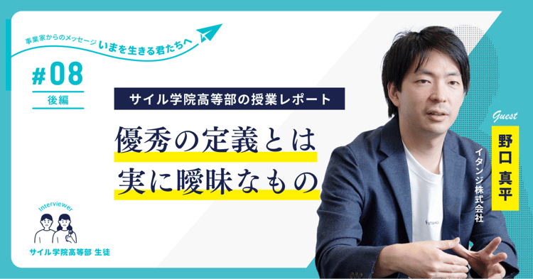 不動産テックで急成長中の「イタンジ」代表 野口氏が高校生に語る「ビジネス課題の乗り越え方」～サイル学院高等部の授業レポート【第8回】～