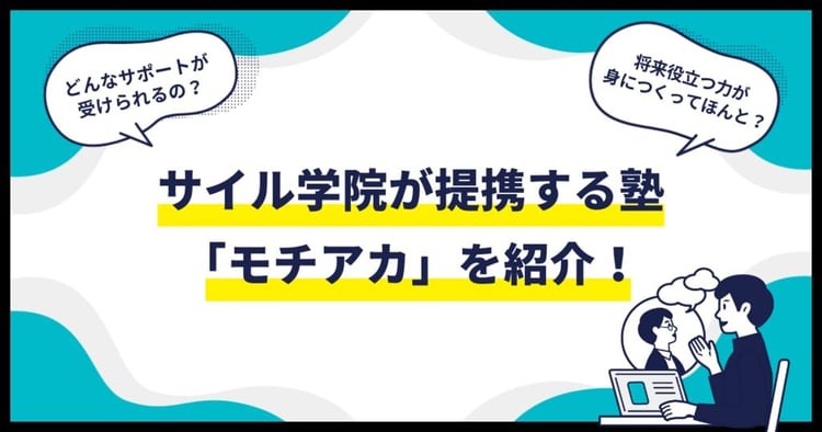 サイル学院が提携する個別指導塾・モチベーションアカデミアを紹介