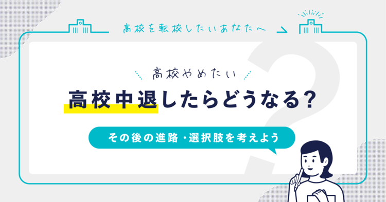 高校をやめたいときに考えるポイント。高校中退したらどうなる？