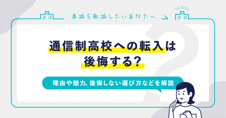 通信制高校への転入は後悔する？後悔しない選び方を解説