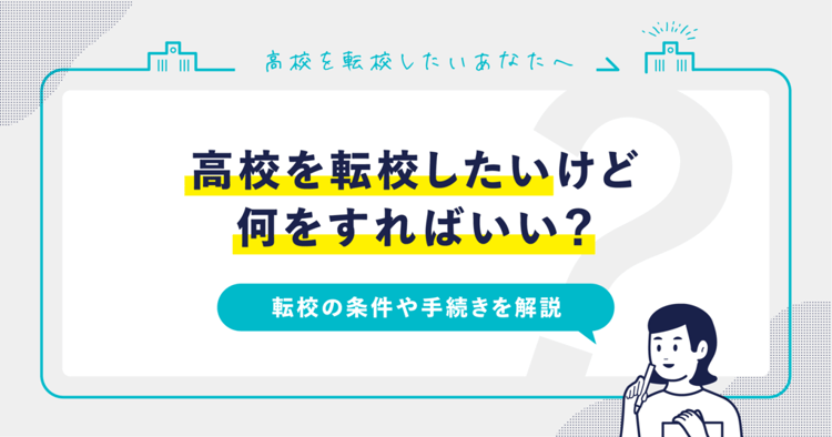 高校を転校したいけど何をすればいい？転校の条件や手続きを解説