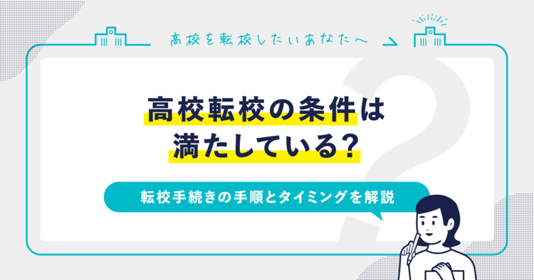 高校転校の条件は満たしている？転校手続きの手順とタイミングを解説