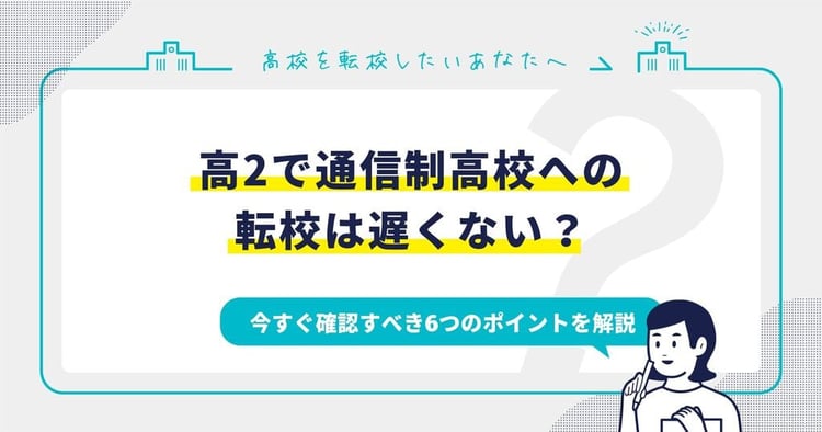 高2で通信制高校への転校は遅くない？今すぐ確認すべき6つのポイント