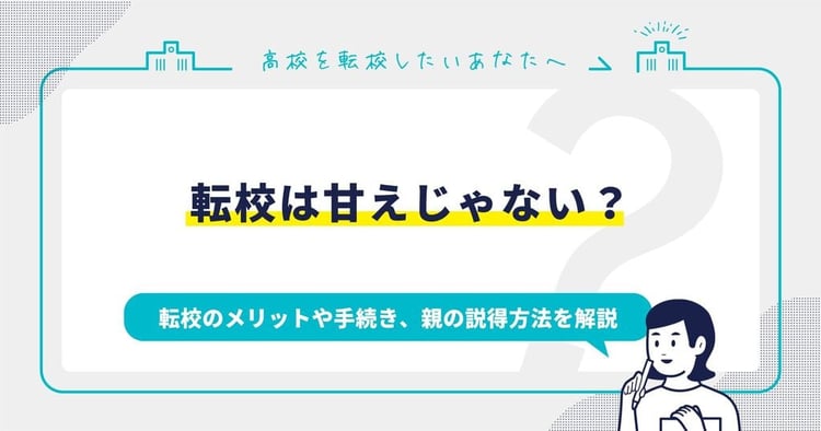 転校は甘え？転校のメリットや手続き、親の説得方法を解説