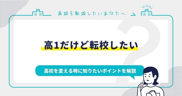 高1だけど転校したい…高校を変える時に知りたいポイントを解説