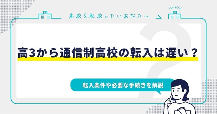 高3から通信制高校の転入は遅い？転入条件や必要な手続きを解説