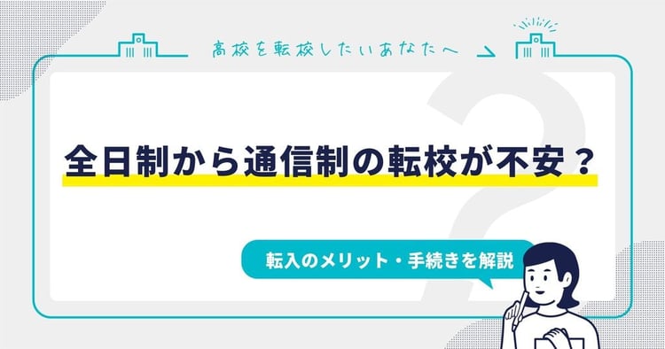 全日制から通信制の転校が不安な方へ｜転入のメリット・手続きを解説