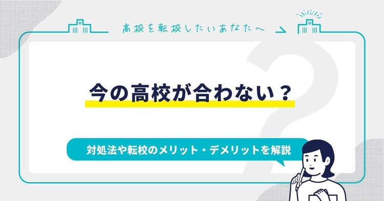 高校が合わない？対処法や転校のメリット・デメリットを解説