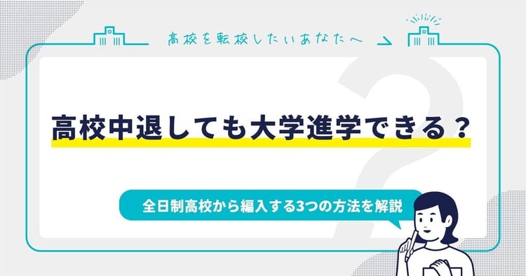 高校中退しても大学進学できる？全日制高校から編入する3つの方法を解説