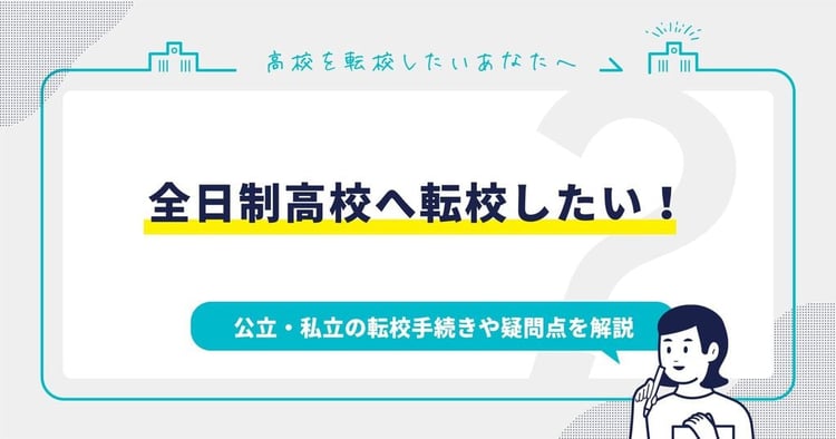 全日制高校へ転校したい！公立・私立の転校手続きや疑問点を解説