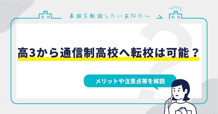 高3から通信制高校へ転校は可能？メリットや注意点等を解説