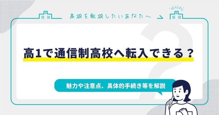 高1で通信制高校へ転入できる？魅力や注意点、具体的手続き等を解説