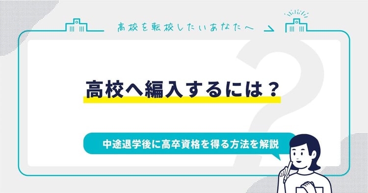 高校へ編入するには？中途退学後に高卒資格を得る方法を解説