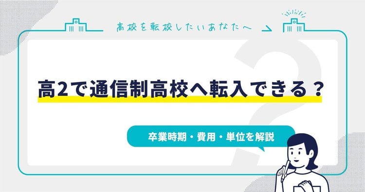 高2で通信制高校へ転入できる？卒業時期・費用・単位を解説