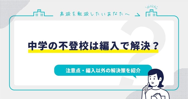 中学の不登校は編入で解決？注意点・編入以外の解決策を紹介