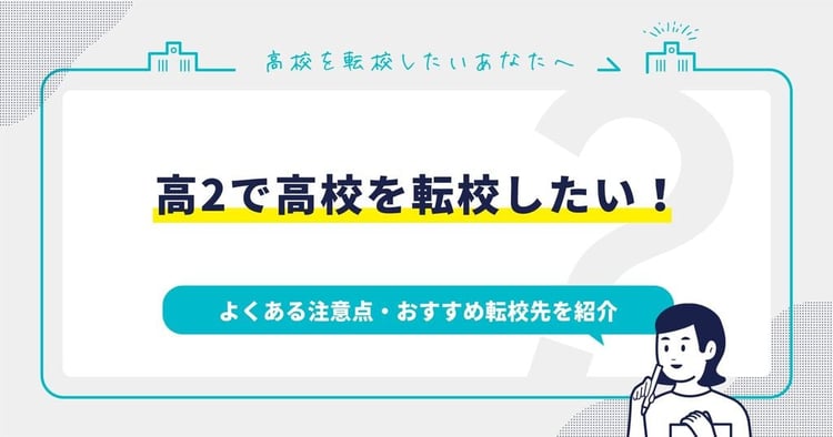 高2で高校を転校したい！よくある注意点・おすすめ転校先を紹介