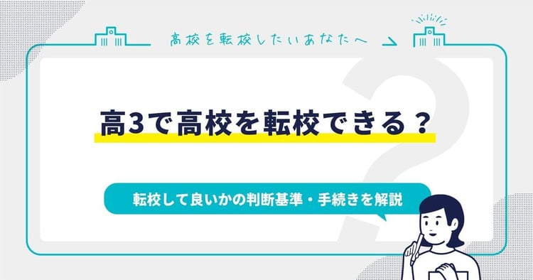 高3で高校を転校できる？転校して良いかの判断基準・手続きを解説