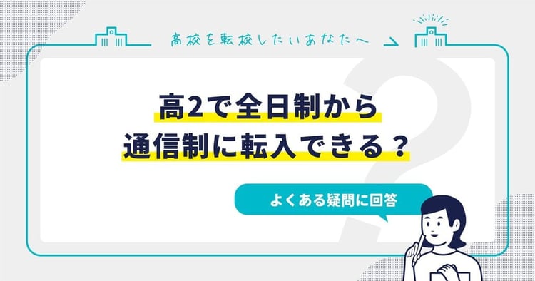 高2で全日制から通信制に転入できる？よくある疑問に回答