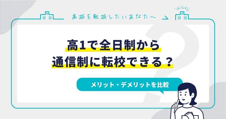 高1で全日制から通信制への転校できる？メリット・デメリットを比較