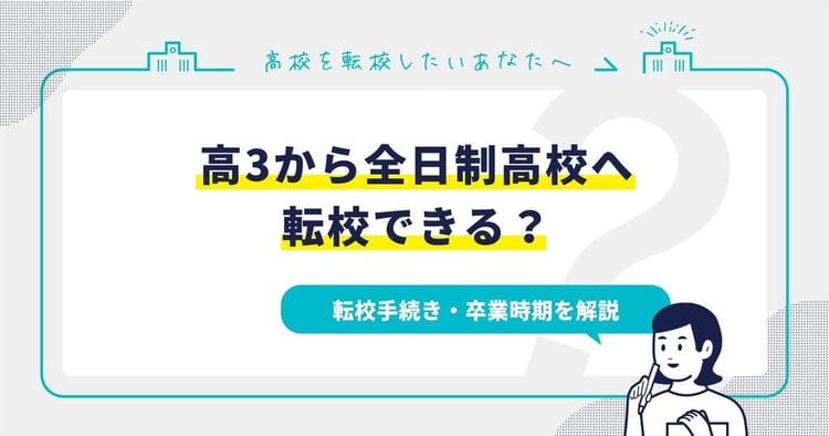 高3から全日制高校へ転校できる？転校手続き・卒業時期を解説