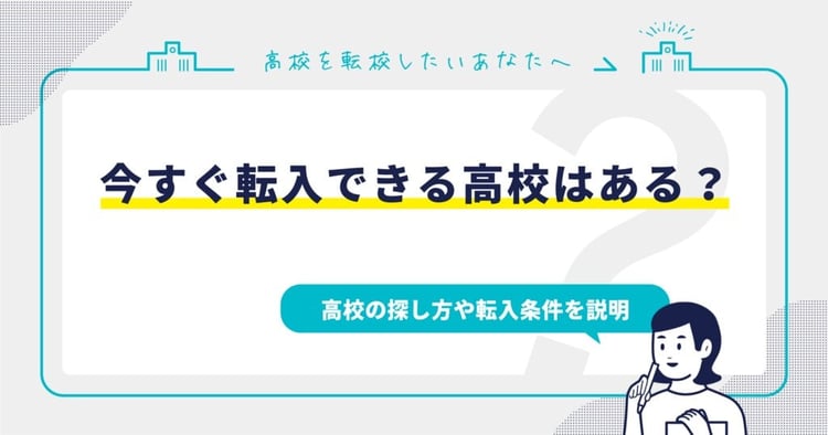 今すぐ転入できる高校はある？高校の探し方や転入条件を説明