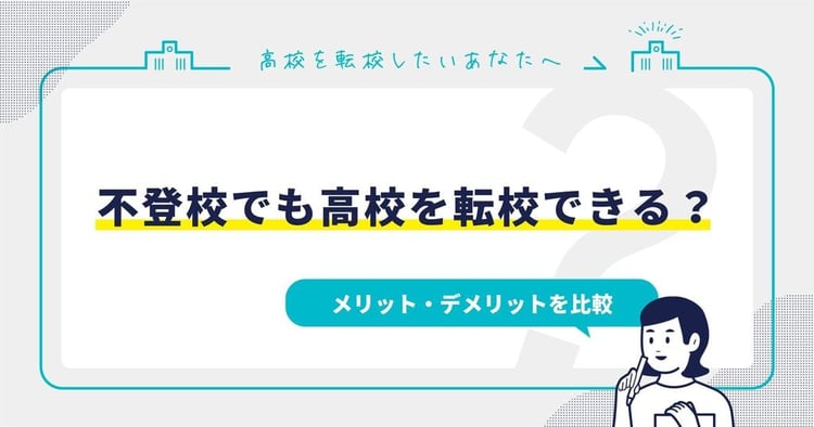 不登校でも高校を転校できる？メリット・デメリットを比較